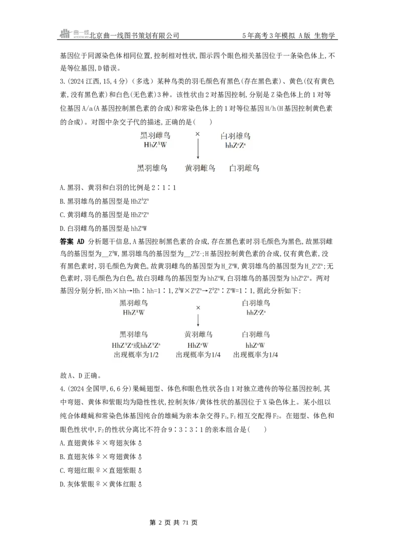 《6_真题分类第6章伴性遗传与人类遗传病_2026版教学资源包_202653高考总复习A版_浙江版_2026版.浙江版.选考总复习.生物.5·3A版_十年高考真题分类(word)_1_10年高考真题分类题组》第2页预览