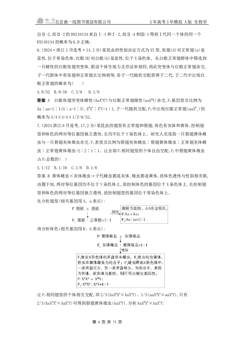 《6_真题分类第6章伴性遗传与人类遗传病_2026版教学资源包_202653高考总复习A版_浙江版_2026版.浙江版.选考总复习.生物.5·3A版_十年高考真题分类(word)_1_10年高考真题分类题组》第4页预览