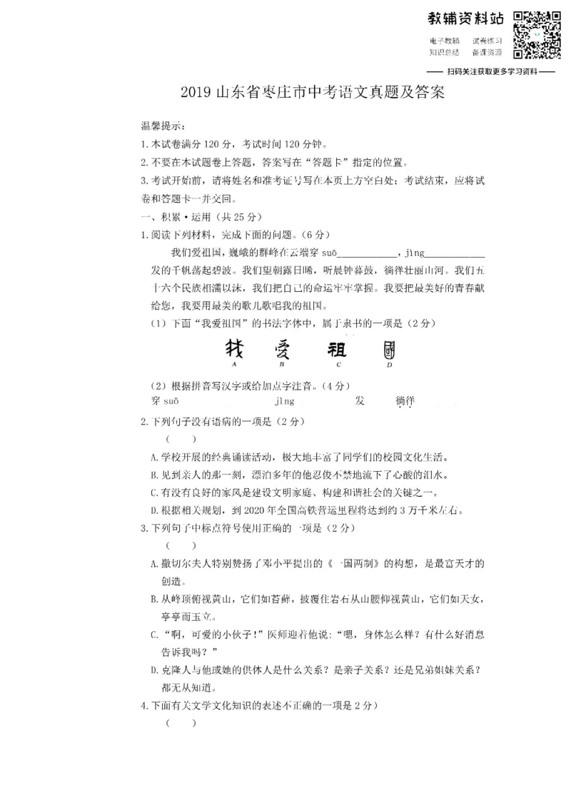 《2019山东省枣庄市中考语文真题及答案_初高中资料库_初中资料库（转存避免链接过期失效）_初中语文》第1页预览