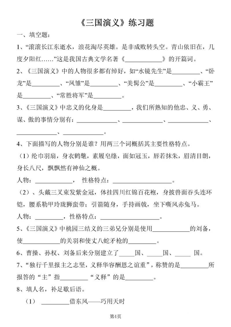 《四大名著知识点汇总之《三国演义》_6年级下册同步教辅_6下-语文_六下语文专项练习》第4页预览