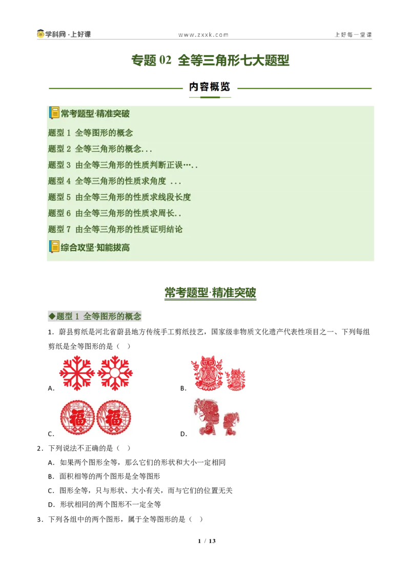 《专题02全等三角形七大题型（专项训练）（原卷版）_2026秋初中教辅合集_2027学科网&_2027新《8上数学•同步备课资料合集》（新教材浙教）》第1页预览