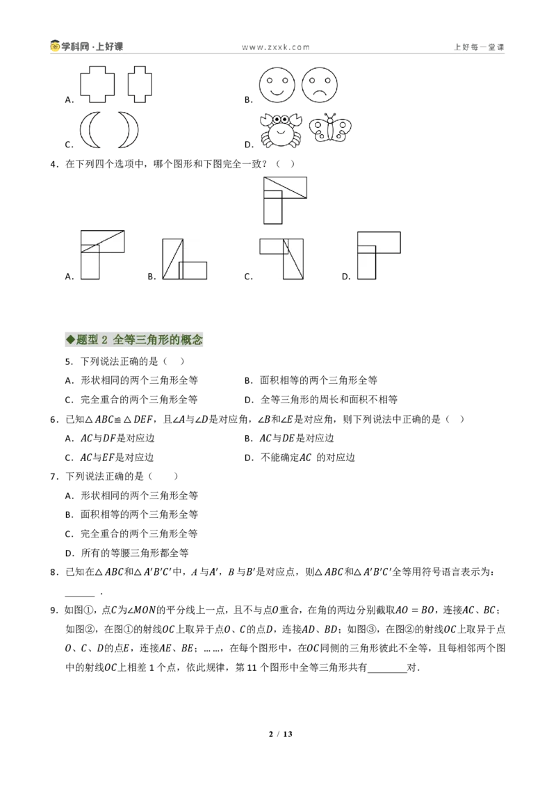《专题02全等三角形七大题型（专项训练）（原卷版）_2026秋初中教辅合集_2027学科网&_2027新《8上数学•同步备课资料合集》（新教材浙教）》第2页预览