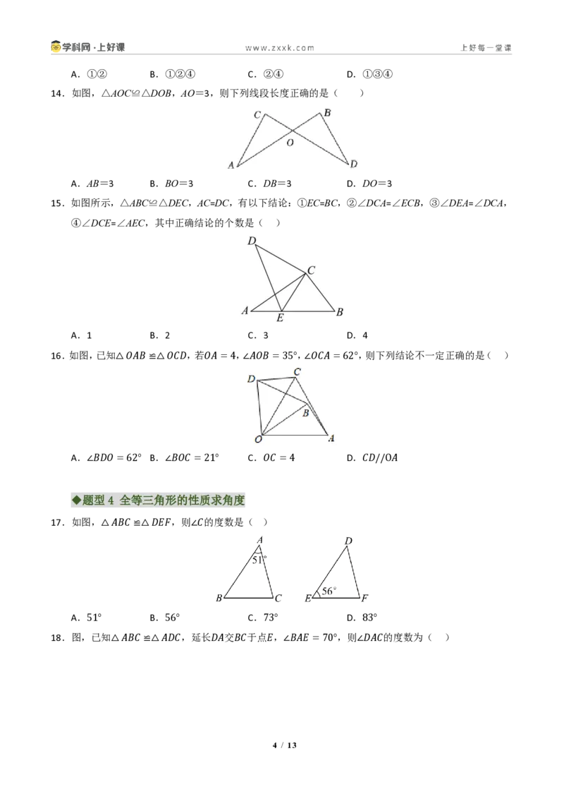 《专题02全等三角形七大题型（专项训练）（原卷版）_2026秋初中教辅合集_2027学科网&_2027新《8上数学•同步备课资料合集》（新教材浙教）》第4页预览