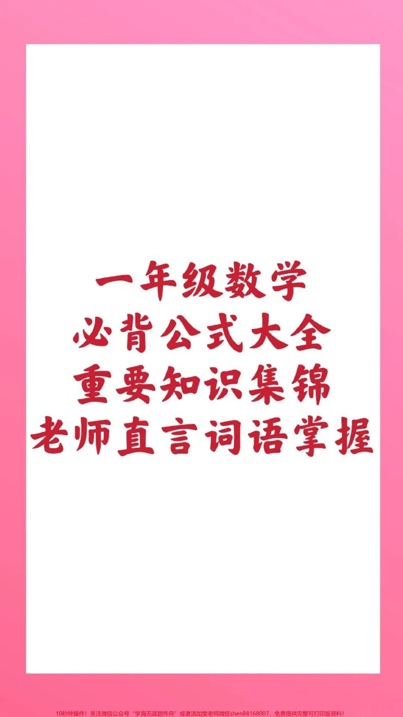 《一年级上册数学公式。#一年级数学#期中考试#期末考试#必背公式#必考考点@qunju888.com小助手@qunju888.com热点宝@qunju888.com创作者中心》第1页预览