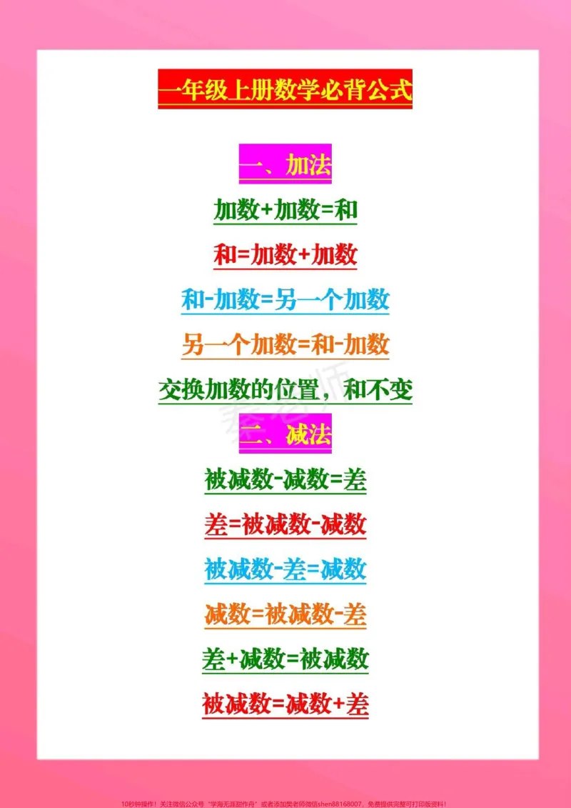 《一年级上册数学公式。#一年级数学#期中考试#期末考试#必背公式#必考考点@qunju888.com小助手@qunju888.com热点宝@qunju888.com创作者中心》第2页预览