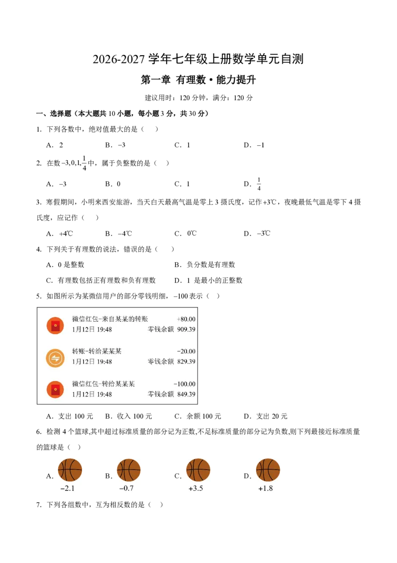 《七上数学第一章有理数·能力提升卷（试题版A4）_2026秋初中教辅合集_2027学科网&_2026秋《同步备课系列》7上数学_第一章有理数_单元复习_第一章有理数（单元分层自测·能力提升卷）》第1页预览