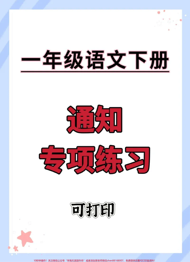 《一下语文通知专项练习。#一年级语文下册#通知专项#学习资料分享#必考考点#家长收藏孩子受益》第1页预览