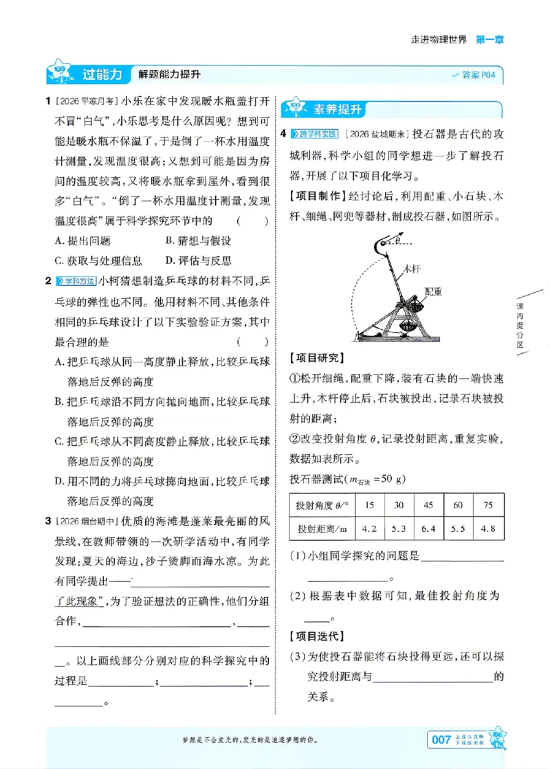 《26秋初中一遍过八上物理沪粤主书_2026秋初中教辅合集_2027一遍过_2026《一遍过》8上_2027《天星教育•一遍过》8上物理（沪粤版）》第7页预览