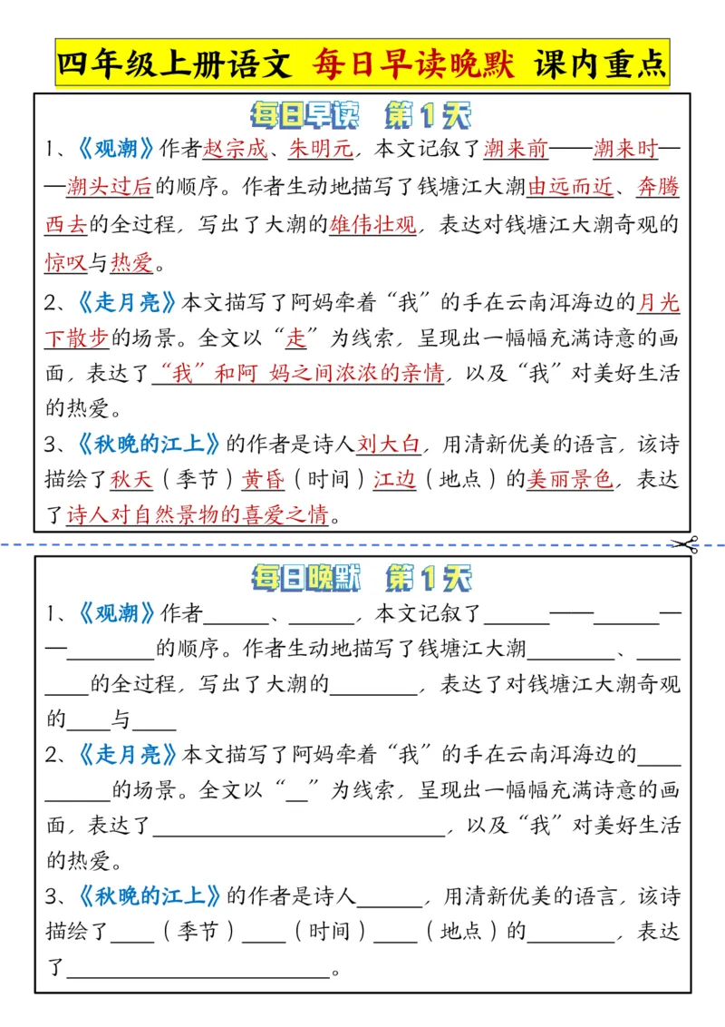 《四年级上册语文每日早读晚默课内重点_4年级上册同步教辅_4上-语文_四上语文专项练习》第1页预览