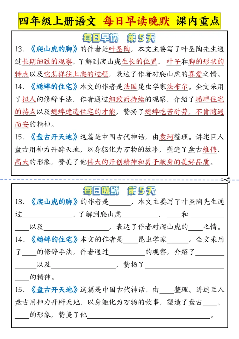 《四年级上册语文每日早读晚默课内重点_4年级上册同步教辅_4上-语文_四上语文专项练习》第5页预览