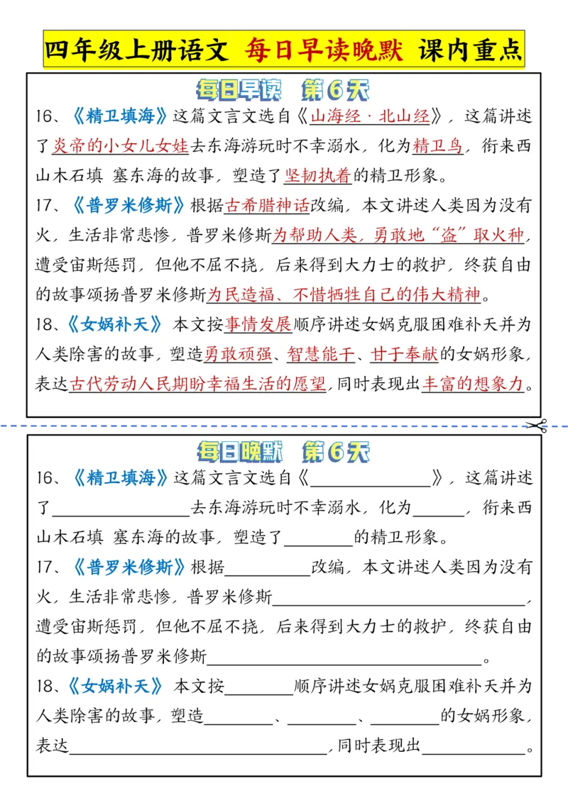 《四年级上册语文每日早读晚默课内重点_4年级上册同步教辅_4上-语文_四上语文专项练习》第6页预览
