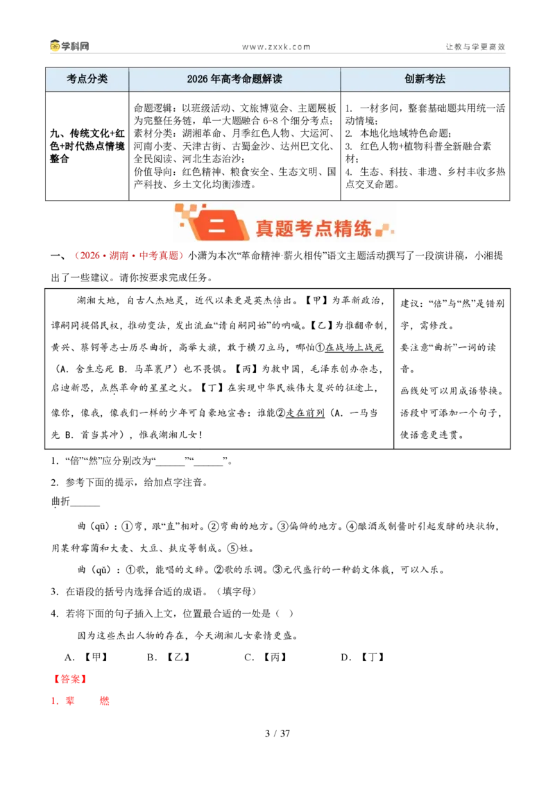 《专题01基础知识综合运用（1年汇编）（全国通用01期）（解析版）_2026秋初中教辅合集_2027学科网&_2027新好题汇编_2027好题汇编2026年中考语文真题分类汇编（语文）（全国通用）》第3页预览