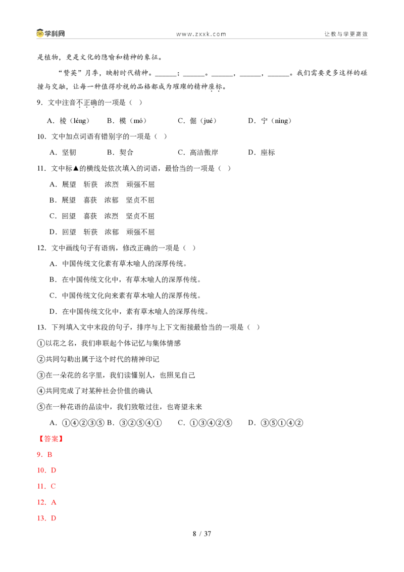 《专题01基础知识综合运用（1年汇编）（全国通用01期）（解析版）_2026秋初中教辅合集_2027学科网&_2027新好题汇编_2027好题汇编2026年中考语文真题分类汇编（语文）（全国通用）》第8页预览