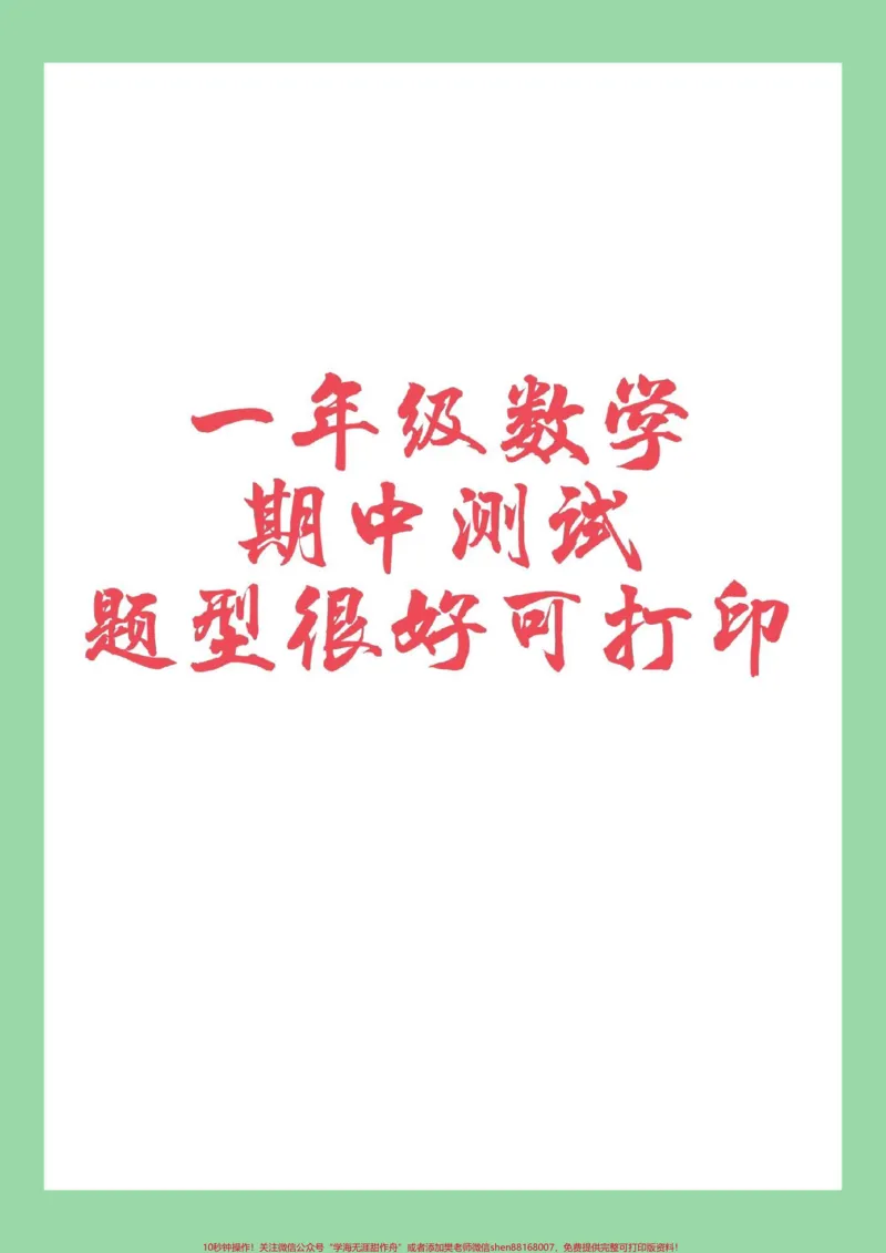 《#必考考点#家长收藏孩子受益#数学#一年级#期中测试家长为孩子保存练习》第1页预览