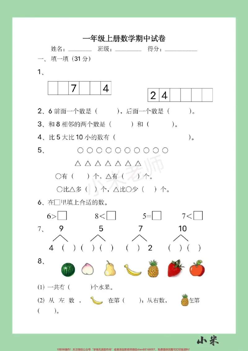 《#必考考点#家长收藏孩子受益#数学#一年级#期中测试家长为孩子保存练习》第2页预览