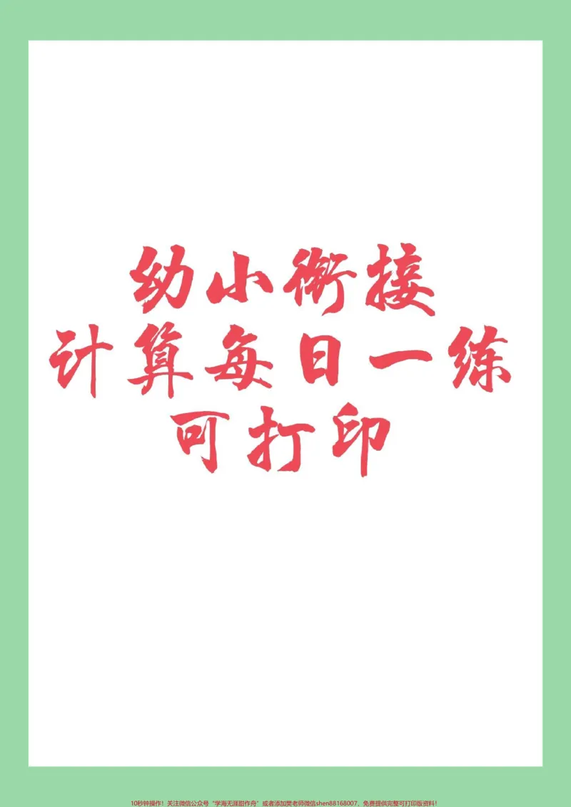 《#家长收藏孩子受益#一年级#幼小衔接#数学好好学习》第1页预览