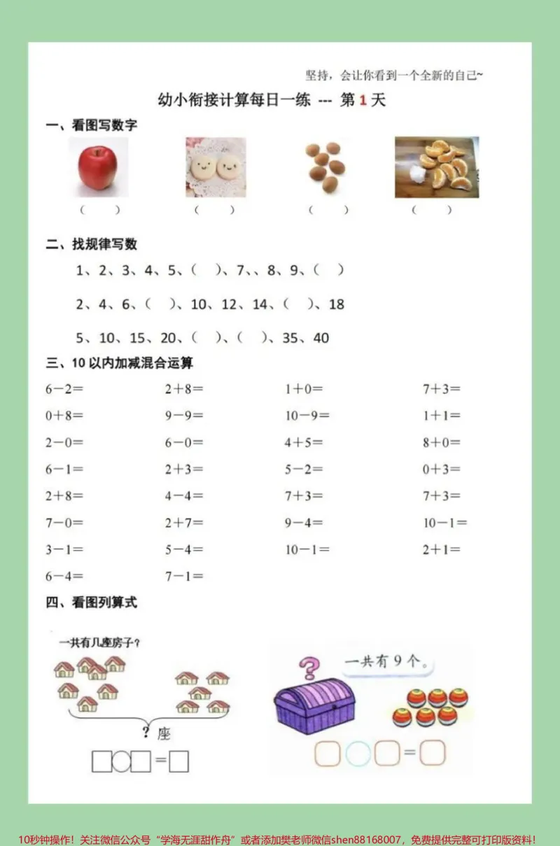 《#家长收藏孩子受益#一年级#幼小衔接#数学好好学习》第2页预览