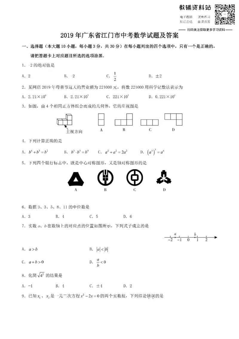 《2019广东省江门市中考数学试题及答案_初高中资料库_初中资料库（转存避免链接过期失效）_初中数学》第1页预览