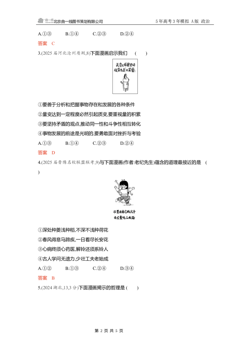 《精练册Word-题型专练4_2026版教学资源包_202653高考总复习A版_新高考_政治_学生A版2026年.新高考版.政治.53_精练册word_必修4》第2页预览