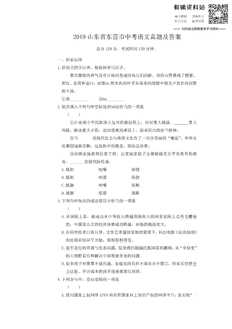 《2019山东省东营市中考语文真题及答案_初高中资料库_初中资料库（转存避免链接过期失效）_初中语文》第1页预览