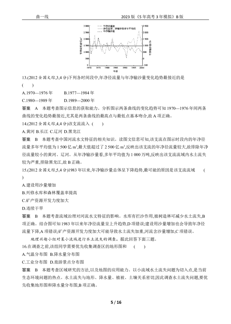 《1_专题十四十年真题_2023版教学资源包_2023版新高考新教材版选考总复习地理5·3B版_14_专题十四不同类型区域的发展_4_专题十四专题资料包（WORD版）_1_专题资料包》第5页预览
