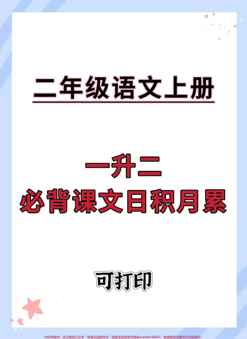 《一升二语文必背课文日积月累。#一升二#语文#每天学习一点点#暑假#词语积累》第1页预览