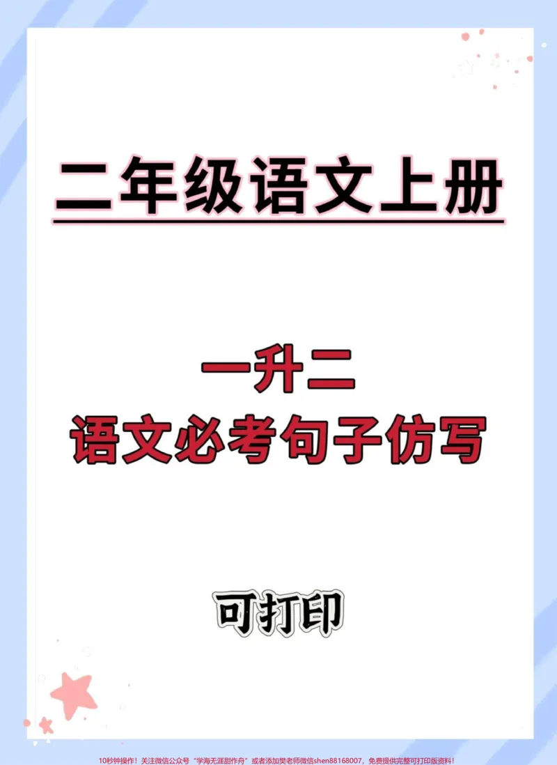 《一升二语文仿写。#一升二#暑假预习#语文#仿写句子#二年级》第1页预览