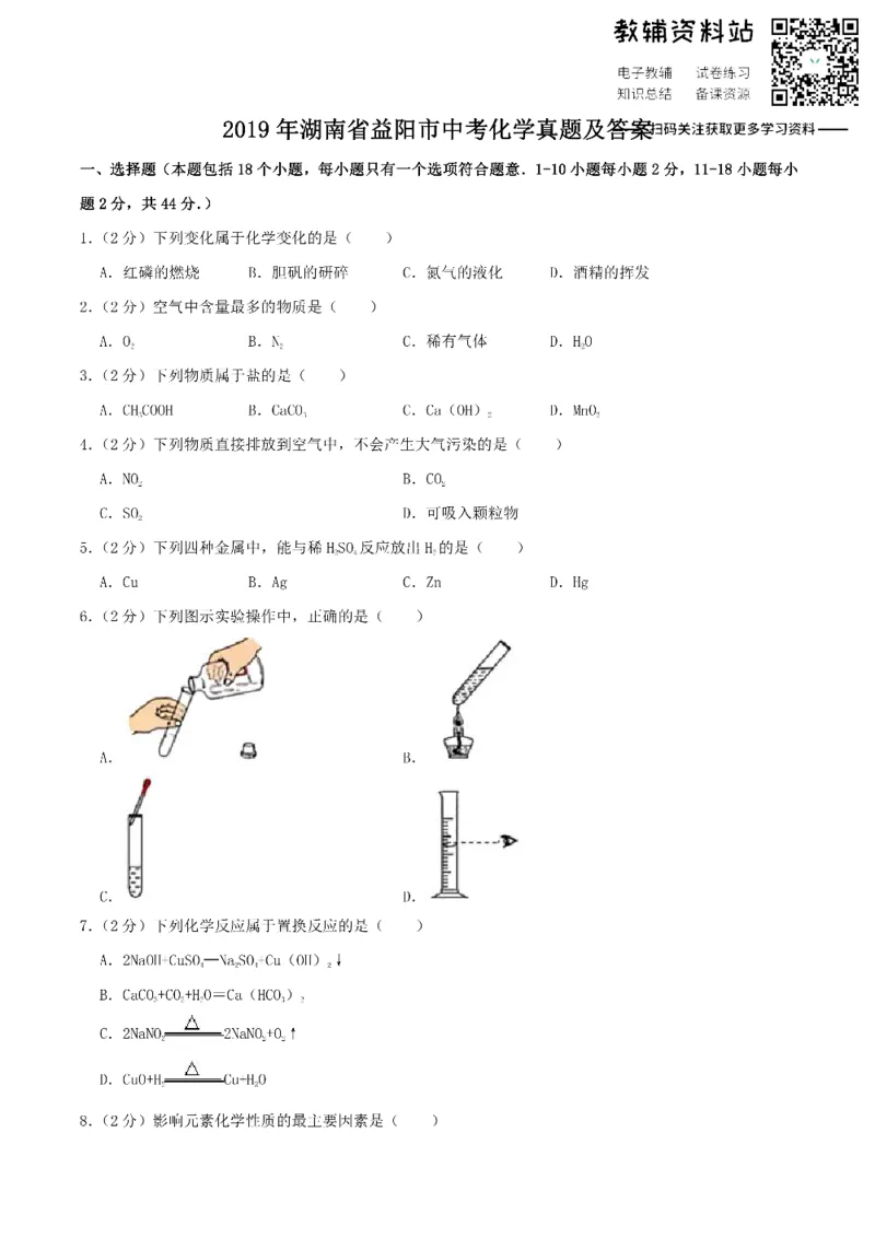 《2019湖南省益阳市中考化学真题及答案_初高中资料库_初中资料库（转存避免链接过期失效）_初中化学》第1页预览
