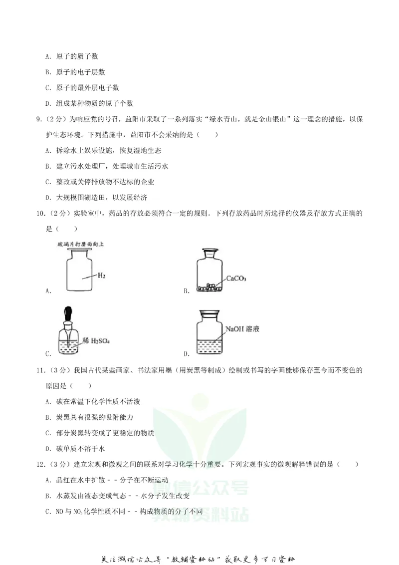 《2019湖南省益阳市中考化学真题及答案_初高中资料库_初中资料库（转存避免链接过期失效）_初中化学》第2页预览