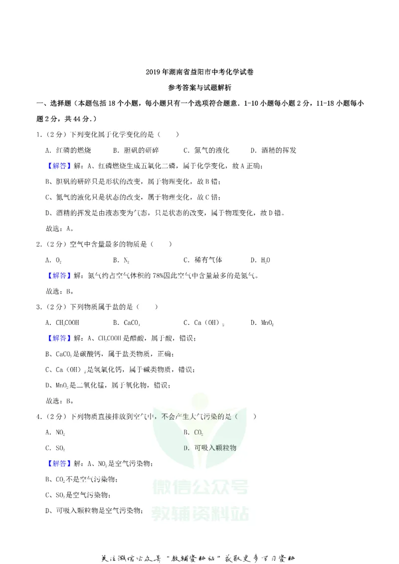《2019湖南省益阳市中考化学真题及答案_初高中资料库_初中资料库（转存避免链接过期失效）_初中化学》第9页预览