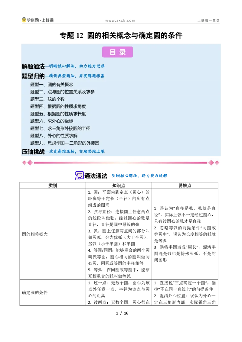 《专题12圆的相关概念与确定圆的条件的九类综合题型(压轴题专项训练)数学新教材苏科版九年级上册(原卷版)_2026秋初中教辅合集_2027学科网&》第1页预览