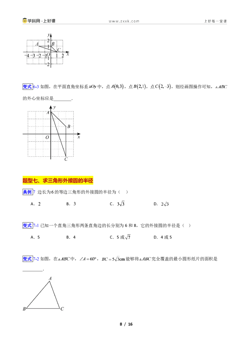 《专题12圆的相关概念与确定圆的条件的九类综合题型(压轴题专项训练)数学新教材苏科版九年级上册(原卷版)_2026秋初中教辅合集_2027学科网&》第8页预览