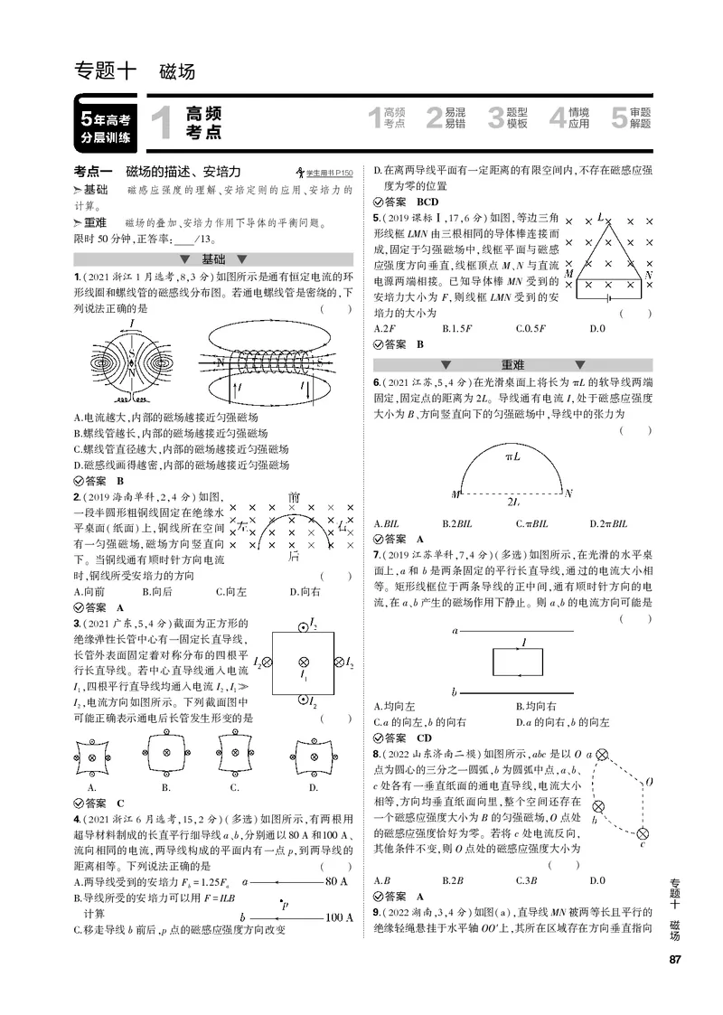 《1_专题十磁场_2023版教学资源包_2023版新高考新教材版选考总复习物理5·3B版_10_专题十　磁场_3_专题电子书》第1页预览