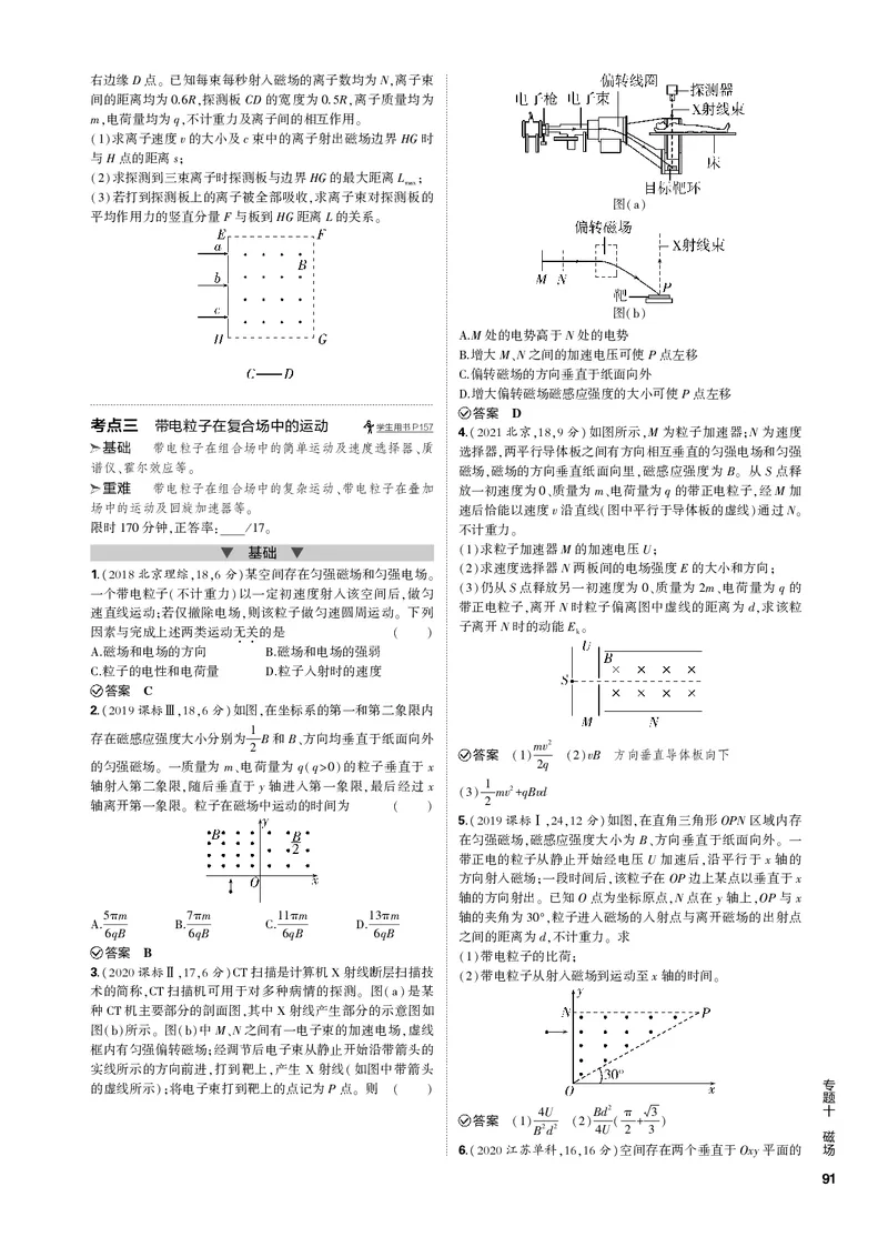 《1_专题十磁场_2023版教学资源包_2023版新高考新教材版选考总复习物理5·3B版_10_专题十　磁场_3_专题电子书》第5页预览
