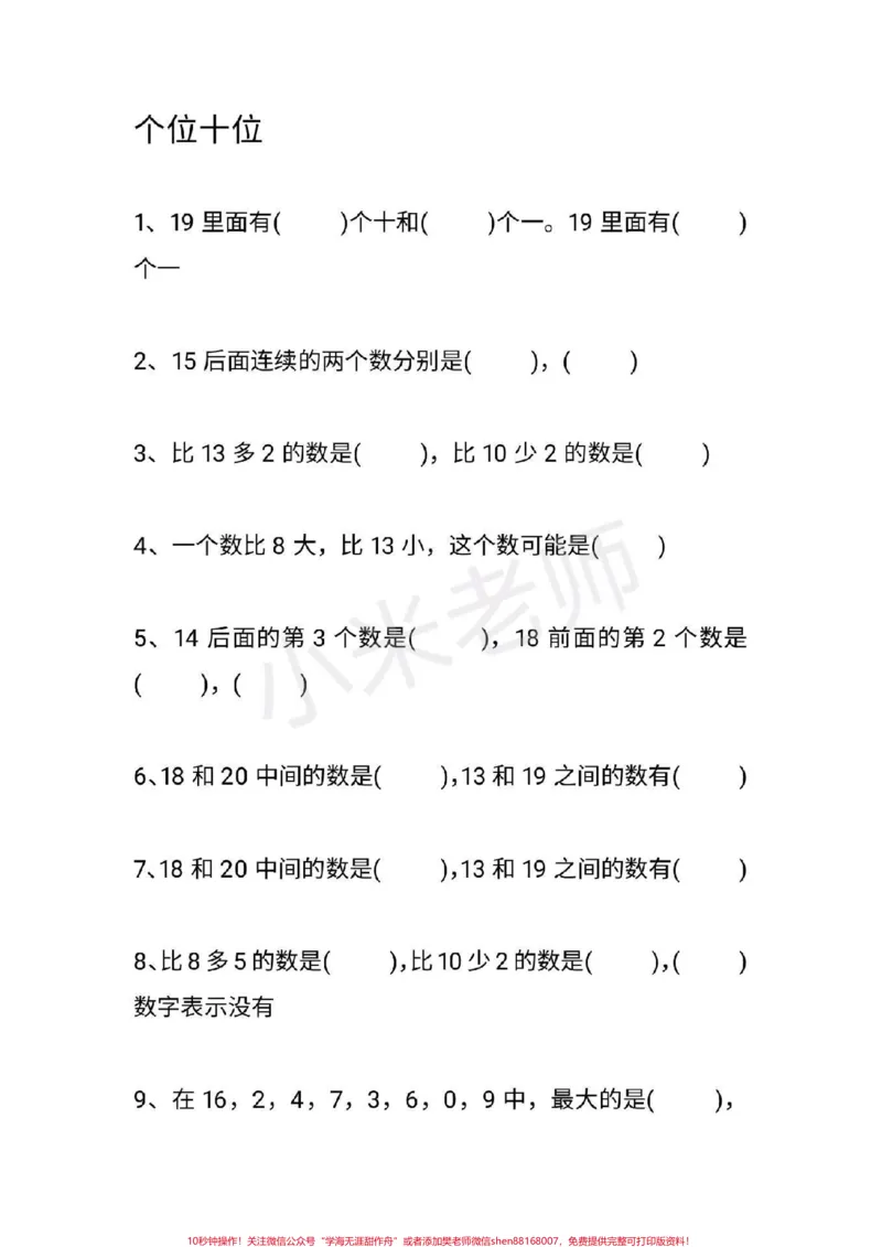 《#感谢qunju888.com#一年级数学#期末必考#qunju888.com小助手我要上热门一年级必考易错题》第4页预览