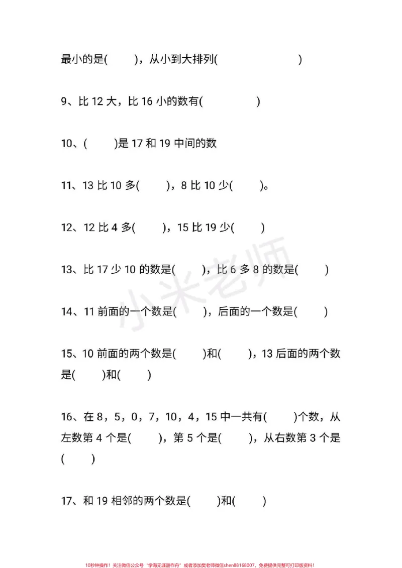 《#感谢qunju888.com#一年级数学#期末必考#qunju888.com小助手我要上热门一年级必考易错题》第5页预览