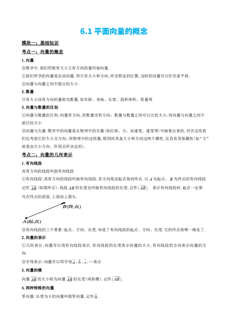 《6.1平面向量的概念（原卷版）(1)_2026版高中《二三轮复习+冲刺复习》_平面向量》第2页预览