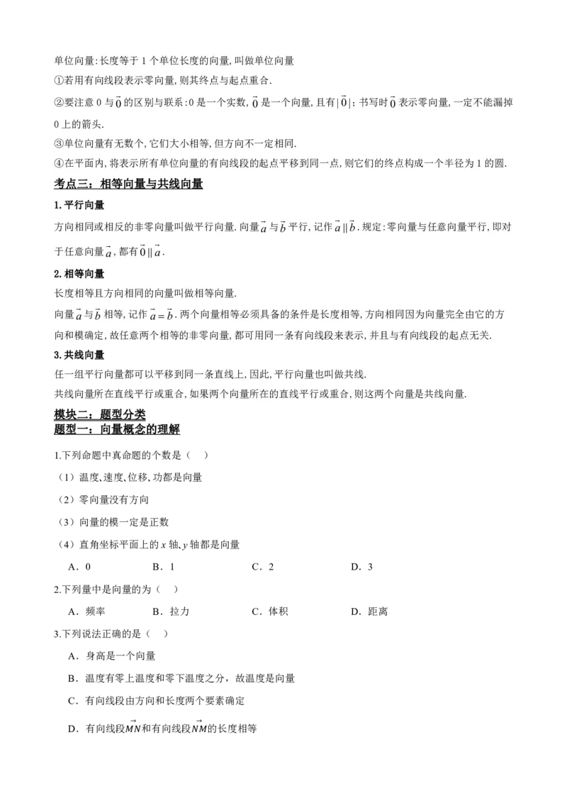 《6.1平面向量的概念（原卷版）(1)_2026版高中《二三轮复习+冲刺复习》_平面向量》第3页预览