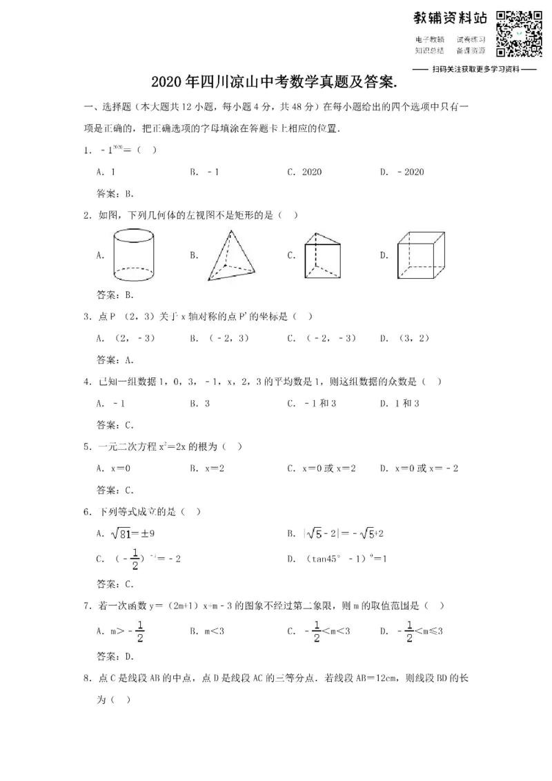 《2020四川凉山中考数学真题及答案_初高中资料库_初中资料库（转存避免链接过期失效）_初中数学》第1页预览