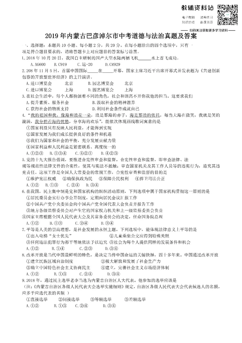 《2019内蒙古巴彦淖尔市中考道德与法治真题及答案_初高中资料库_初中资料库（转存避免链接过期失效）_初中政治》第1页预览