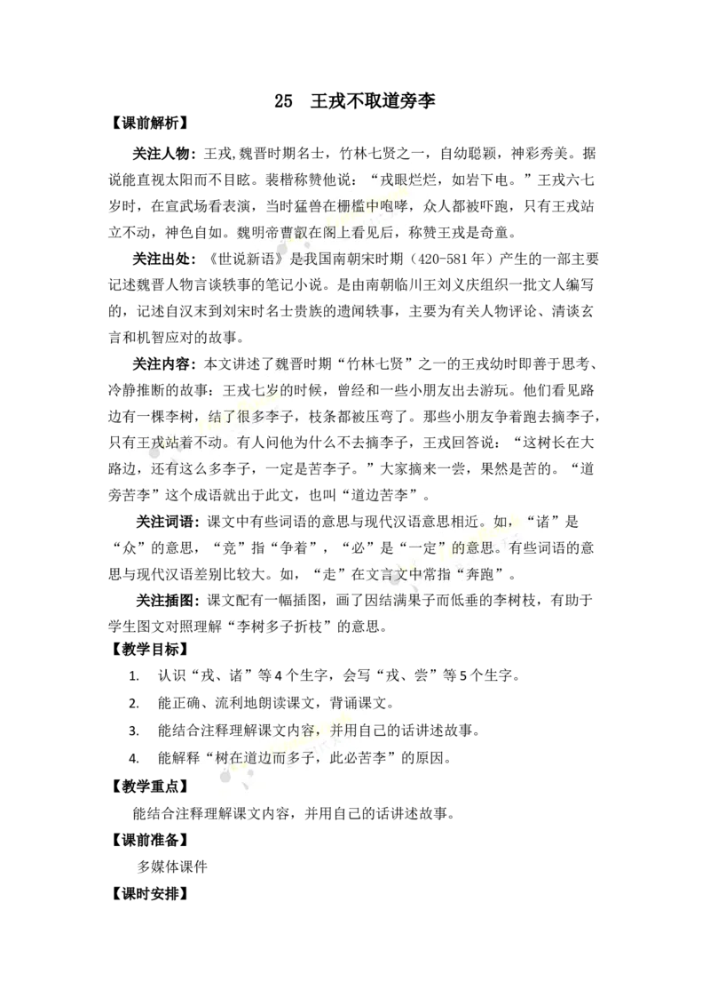 《25王戎不取道旁李名师教案_26春小学语数英道科各版本《课件+教案》_26春各版本语数英《七彩课堂》教学课件+教案_25秋_语文《七彩课堂》教案+教学课件25秋_教案_第八单元》第1页预览