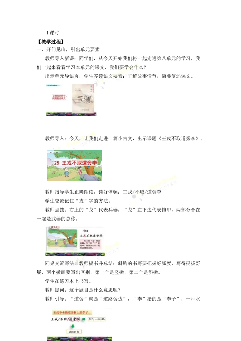 《25王戎不取道旁李名师教案_26春小学语数英道科各版本《课件+教案》_26春各版本语数英《七彩课堂》教学课件+教案_25秋_语文《七彩课堂》教案+教学课件25秋_教案_第八单元》第2页预览