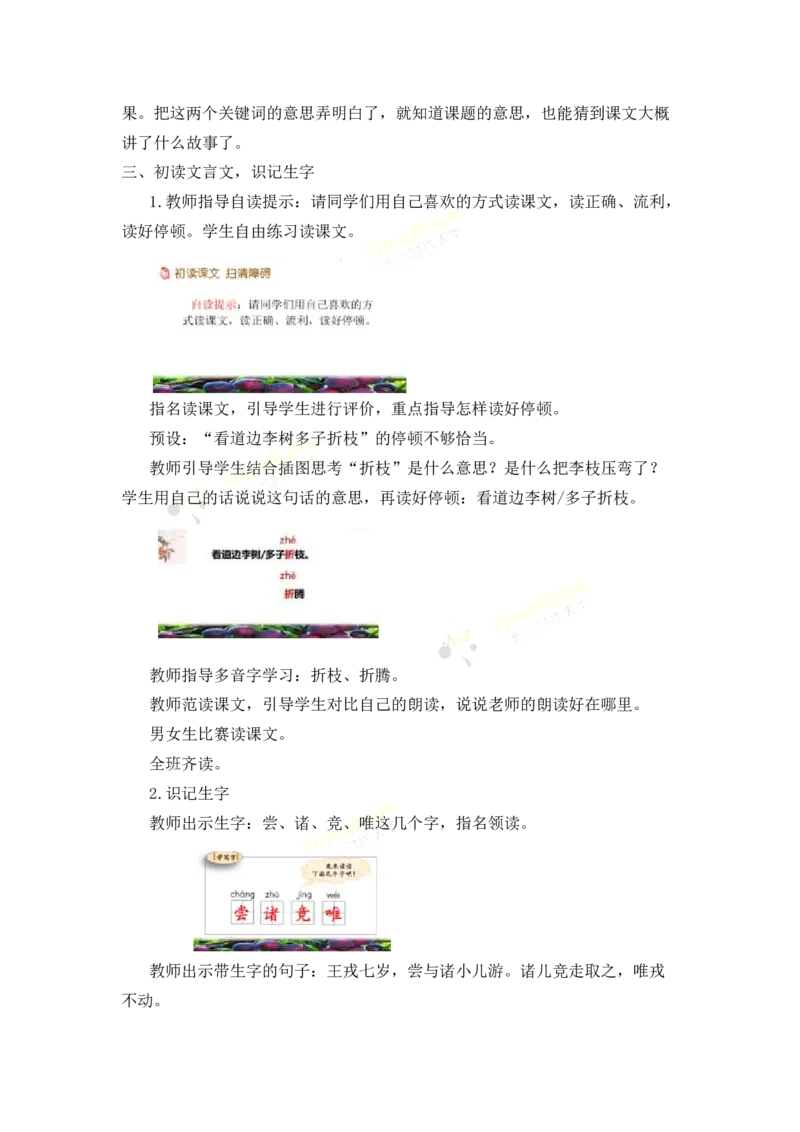 《25王戎不取道旁李名师教案_26春小学语数英道科各版本《课件+教案》_26春各版本语数英《七彩课堂》教学课件+教案_25秋_语文《七彩课堂》教案+教学课件25秋_教案_第八单元》第3页预览