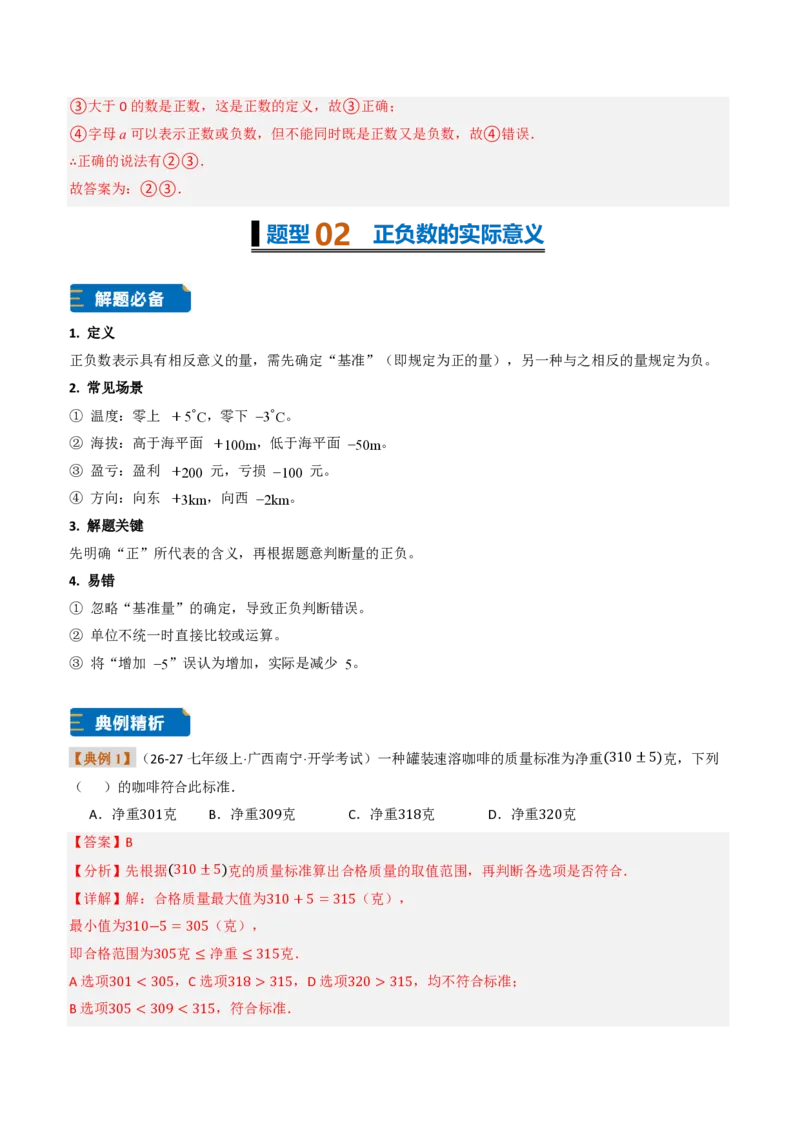 《专题01有理数概念及其应用（题型专练）（解析版）_2026秋初中教辅合集_2027学科网&_2026秋《同步备课系列》7上数学_第一章有理数_专项训练_专题01有理数概念及其应用（题型专练）》第3页预览