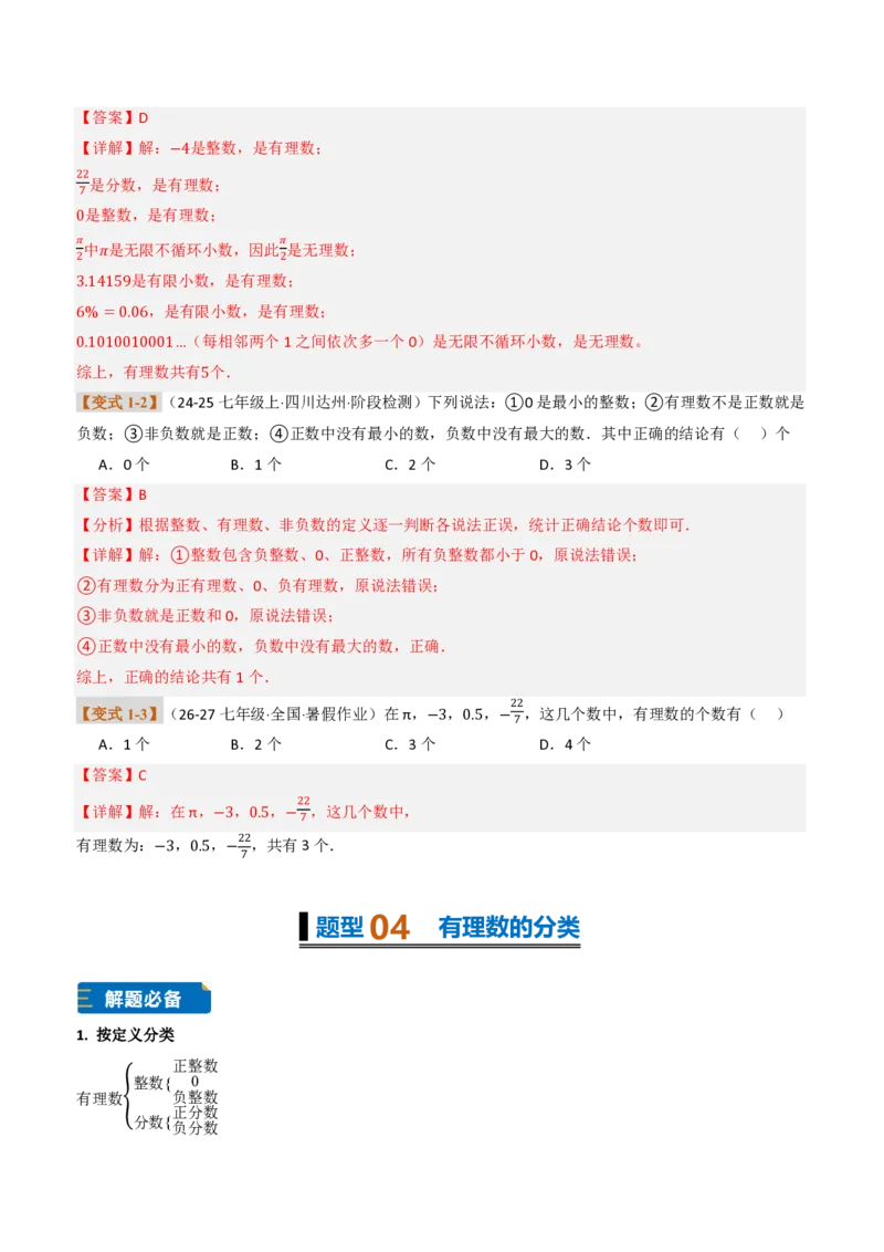 《专题01有理数概念及其应用（题型专练）（解析版）_2026秋初中教辅合集_2027学科网&_2026秋《同步备课系列》7上数学_第一章有理数_专项训练_专题01有理数概念及其应用（题型专练）》第6页预览