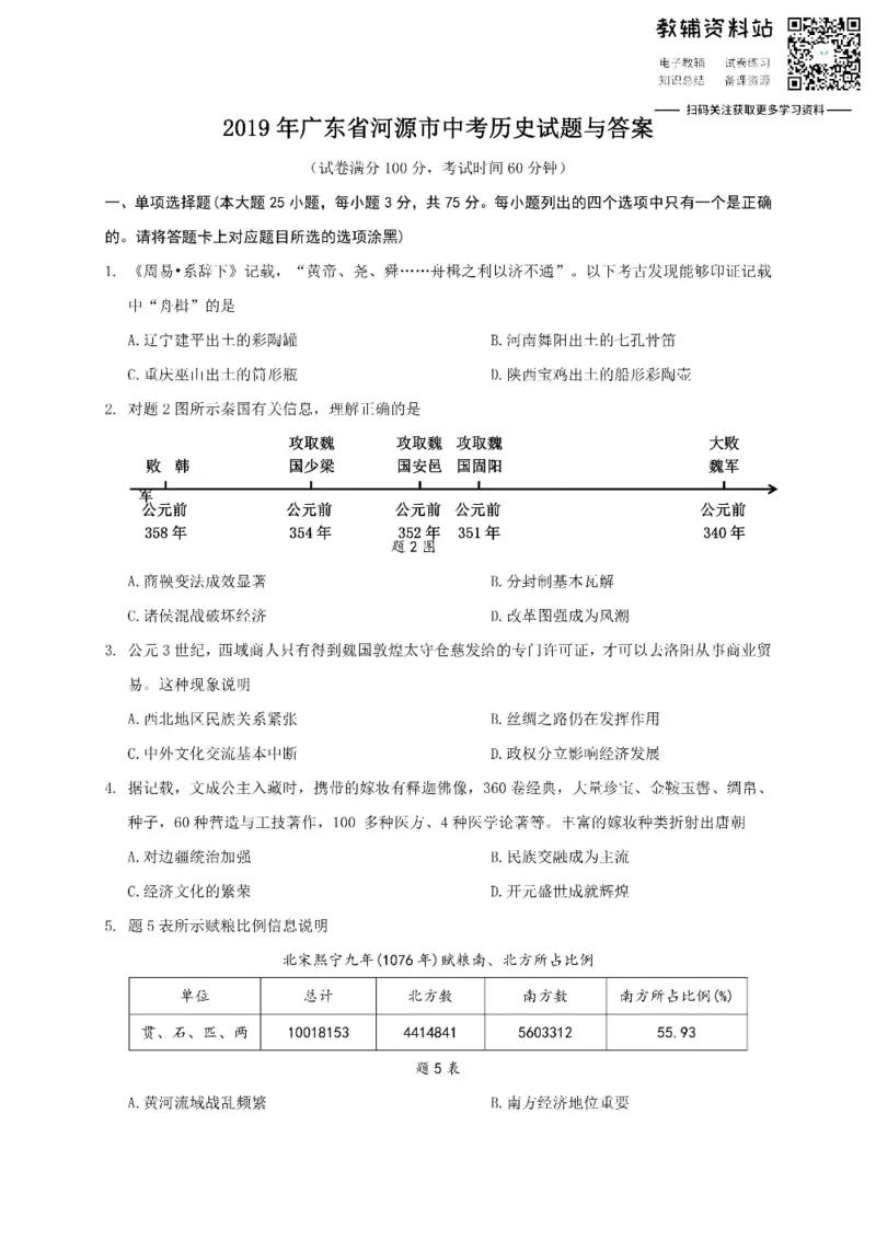 《2019广东省河源市中考历史试题与答案_初高中资料库_初中资料库（转存避免链接过期失效）_初中历史》第1页预览
