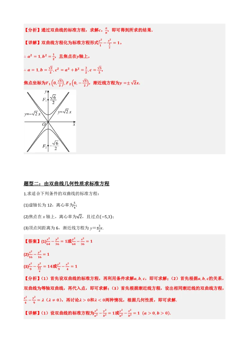 《3.4双曲线的简单几何性质（解析版）(1)_2026版高中《二三轮复习+冲刺复习》_圆锥曲线PDF矢量版_原卷版+解析版》第10页预览