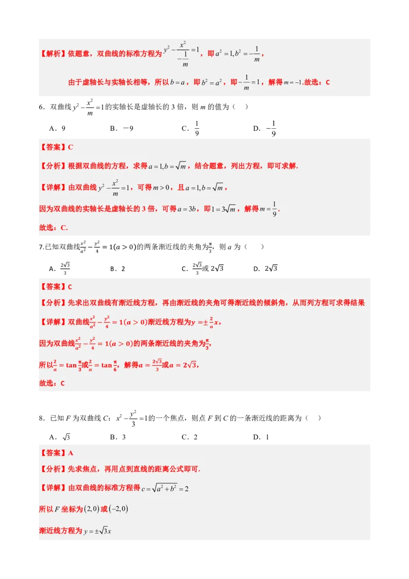 《3.4双曲线的简单几何性质（解析版）(1)_2026版高中《二三轮复习+冲刺复习》_圆锥曲线PDF矢量版_原卷版+解析版》第7页预览
