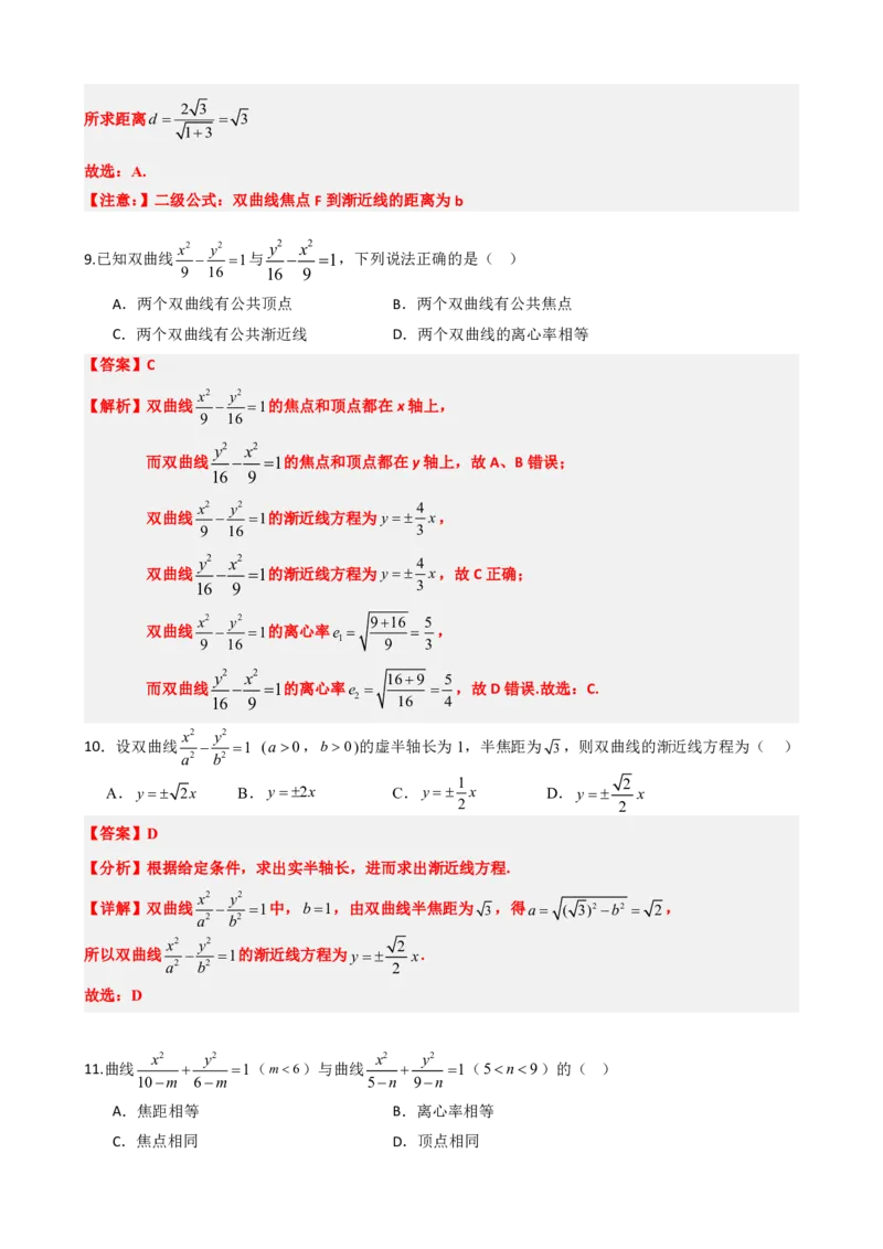 《3.4双曲线的简单几何性质（解析版）(1)_2026版高中《二三轮复习+冲刺复习》_圆锥曲线PDF矢量版_原卷版+解析版》第8页预览