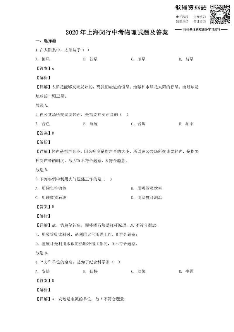 《2020上海闵行中考物理试题及答案_初高中资料库_初中资料库（转存避免链接过期失效）_初中物理》第1页预览